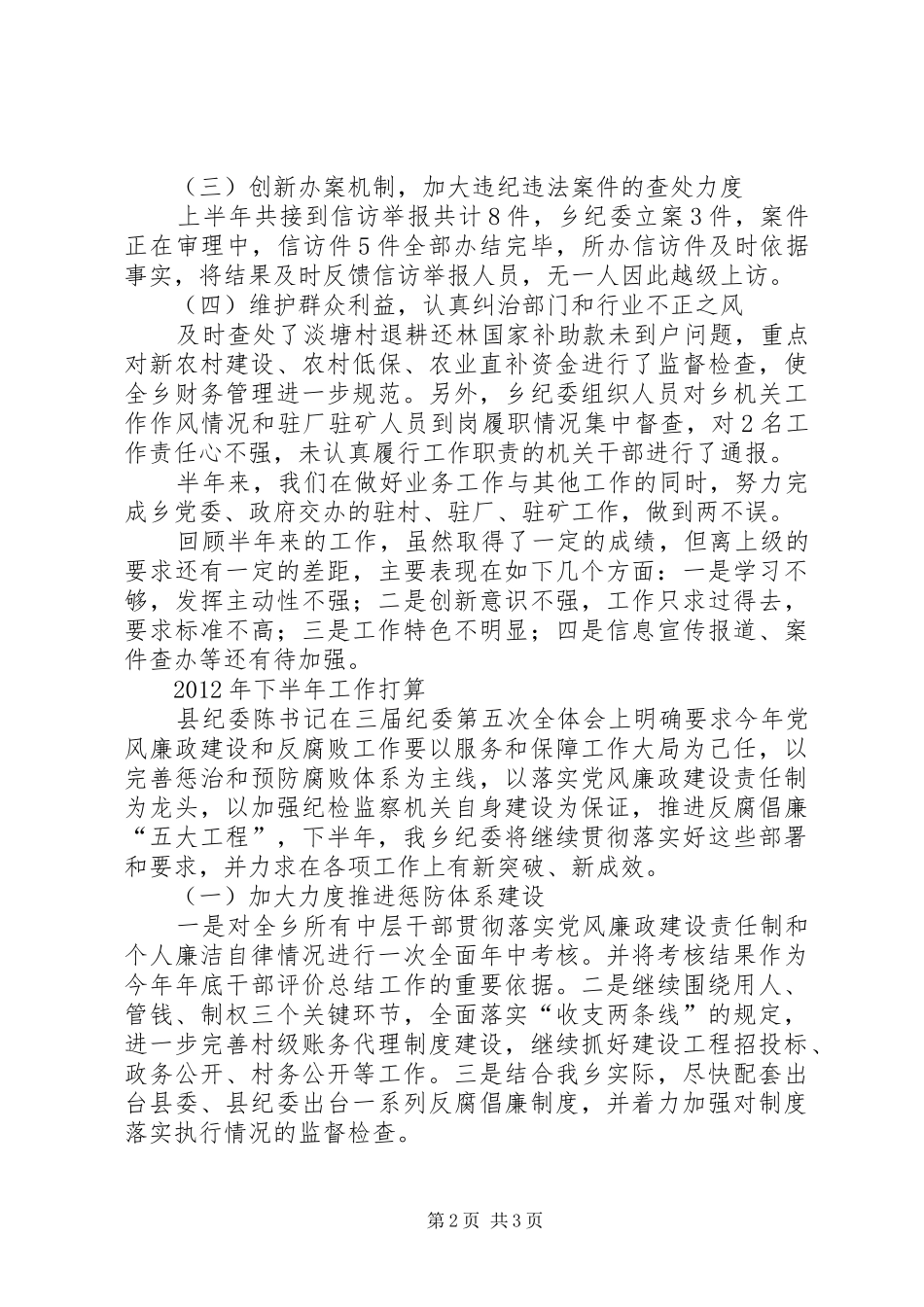 乡纪委上年工作总结和下年安排_第2页