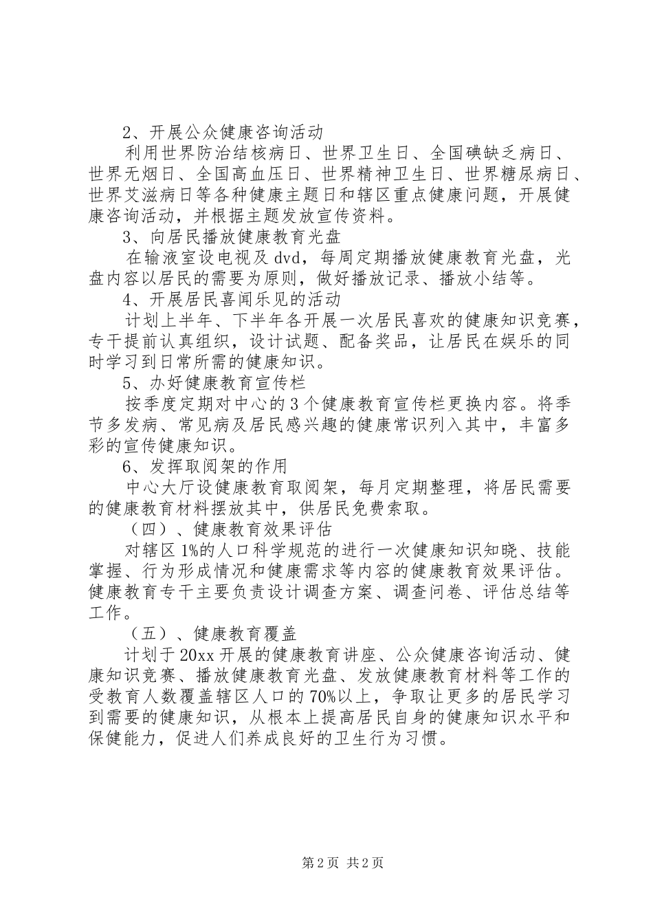 促进社区健康教育工作计划_第2页
