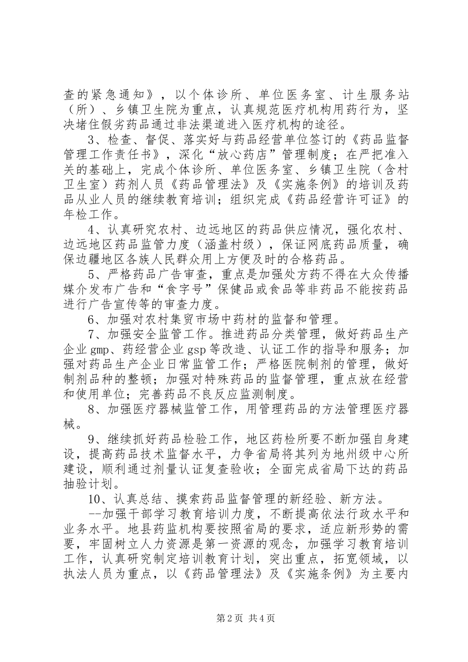 XX年药监部门工作计划范文_第2页