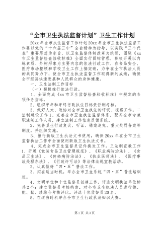“全市卫生执法监督计划”卫生工作计划