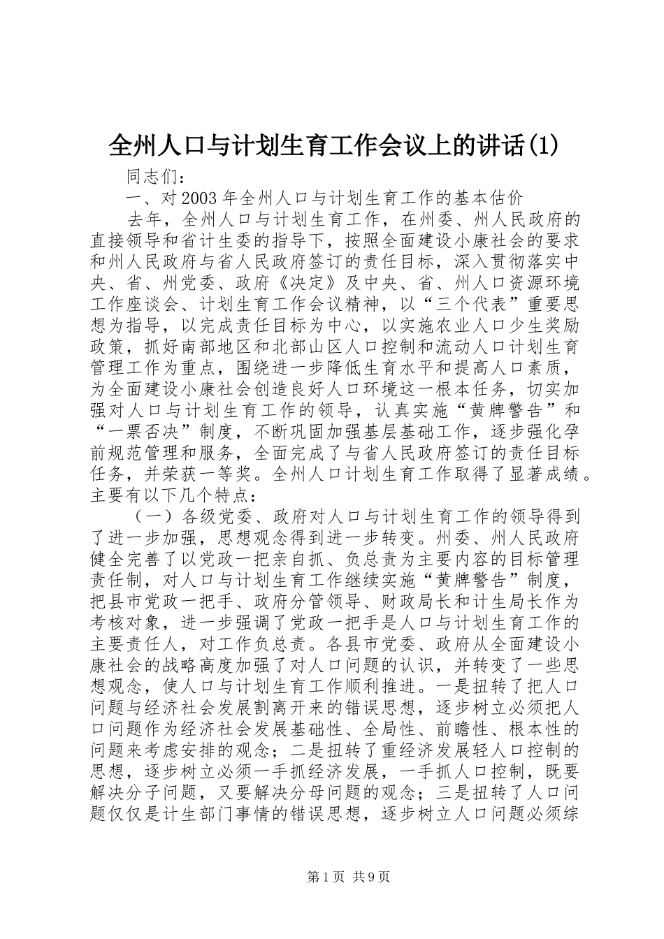 全州人口与计划生育工作会议上的讲话(1)_第1页