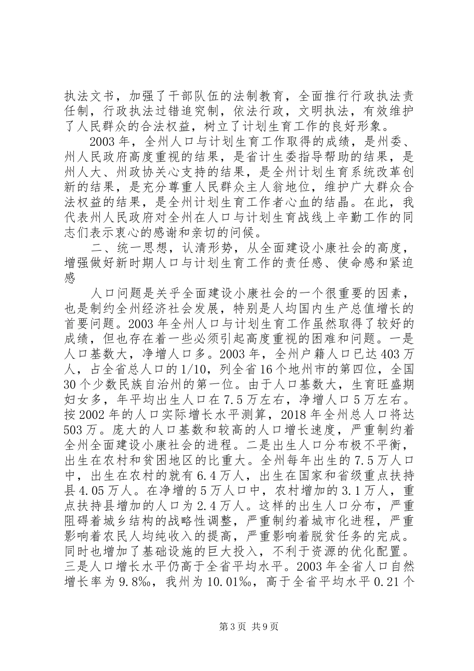 全州人口与计划生育工作会议上的讲话(1)_第3页