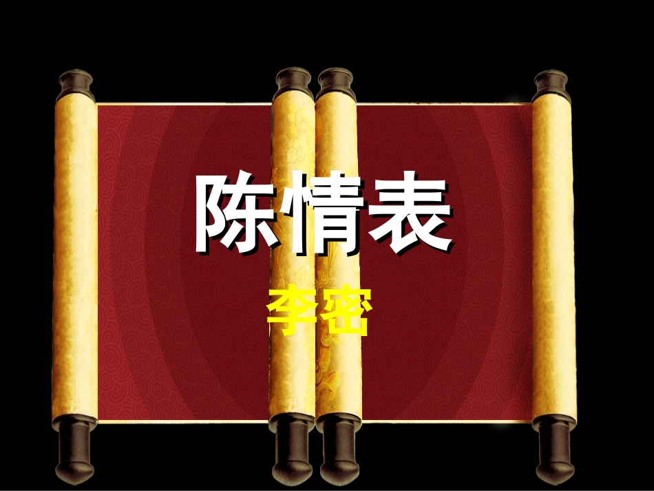 《陈情表》优秀获奖课件_第1页