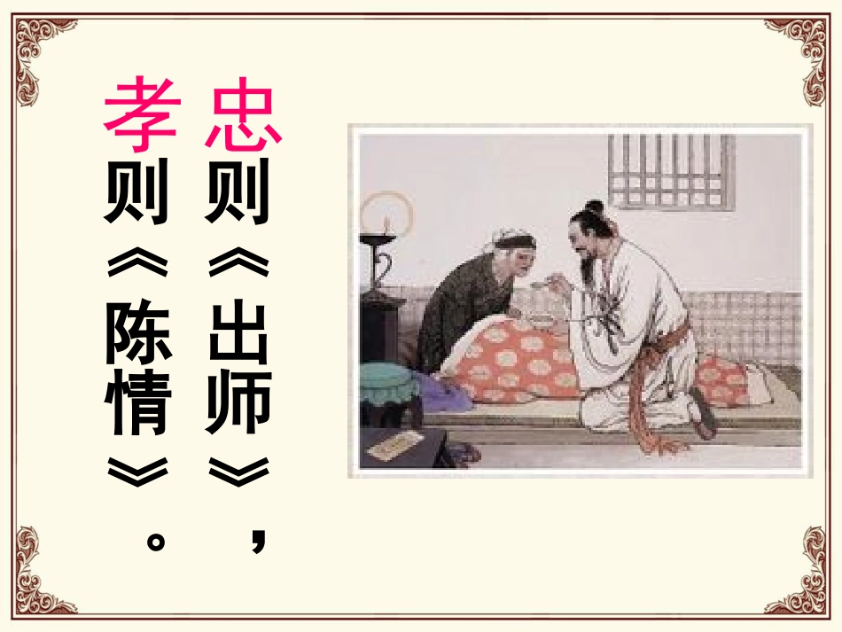 《陈情表》优秀获奖课件_第3页