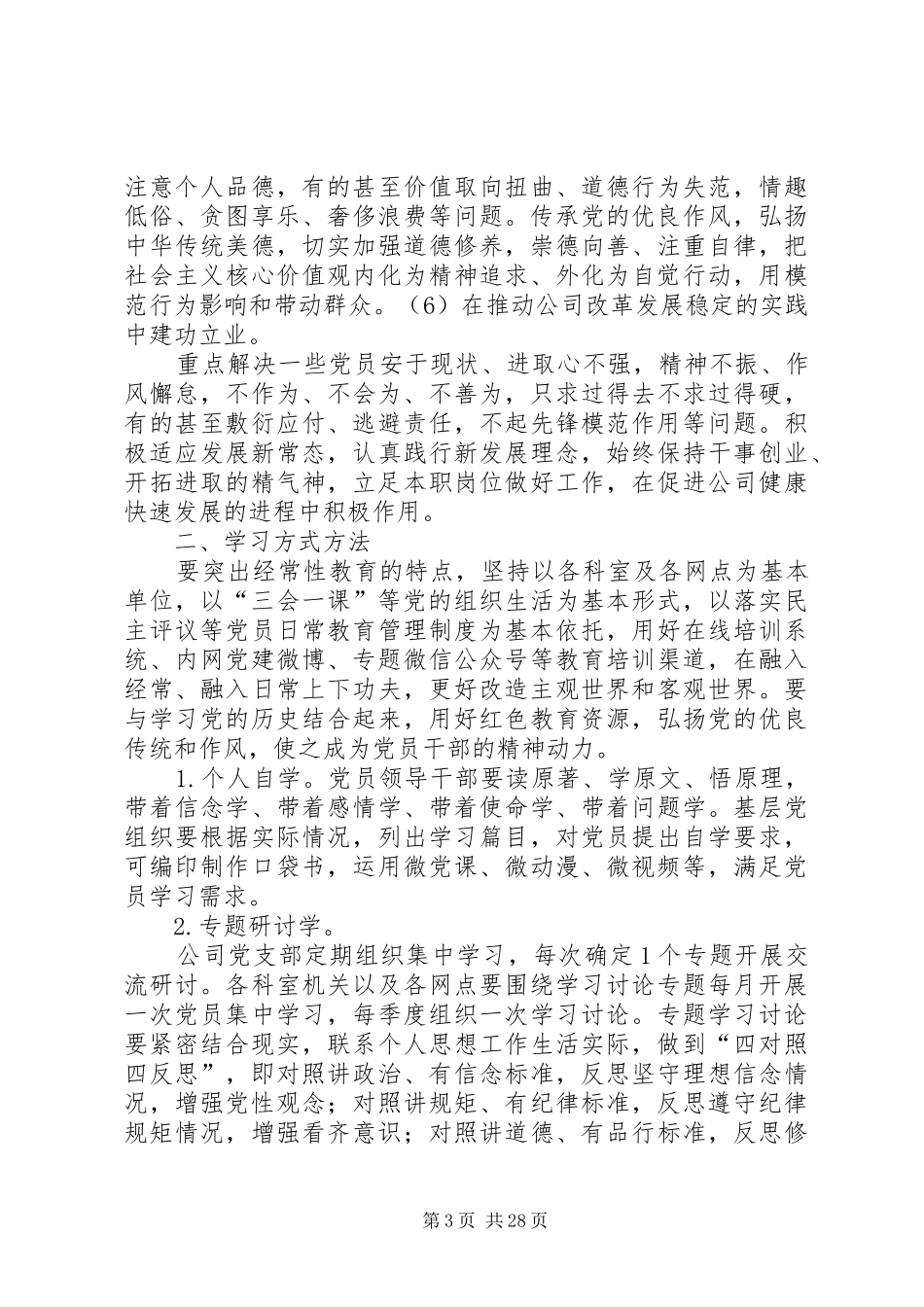 XX公司“两学一做”学习安排的具体方案_第3页