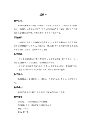 一年级科学上册《观察叶》教案