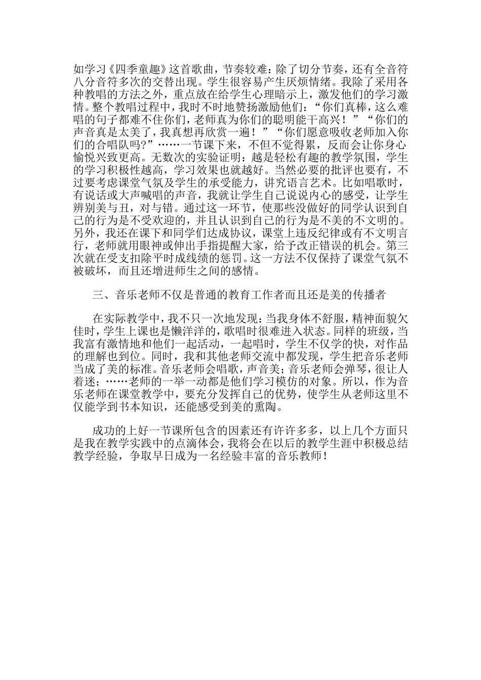 小学音乐教师教学经验总结_第2页
