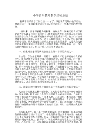 小学音乐教师教学经验总结