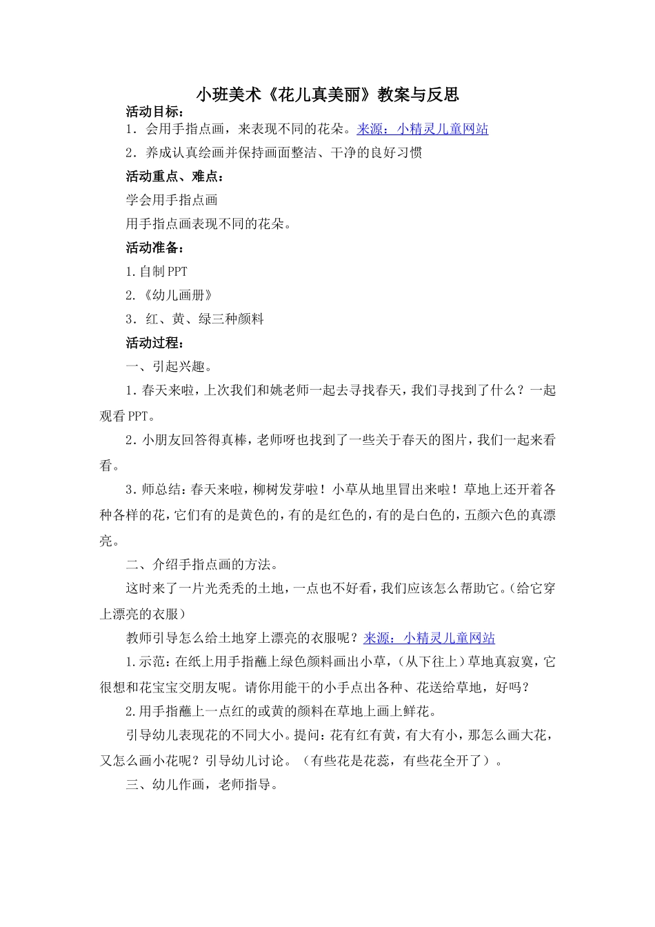 小班美术《花儿真美丽》 (2)_第1页