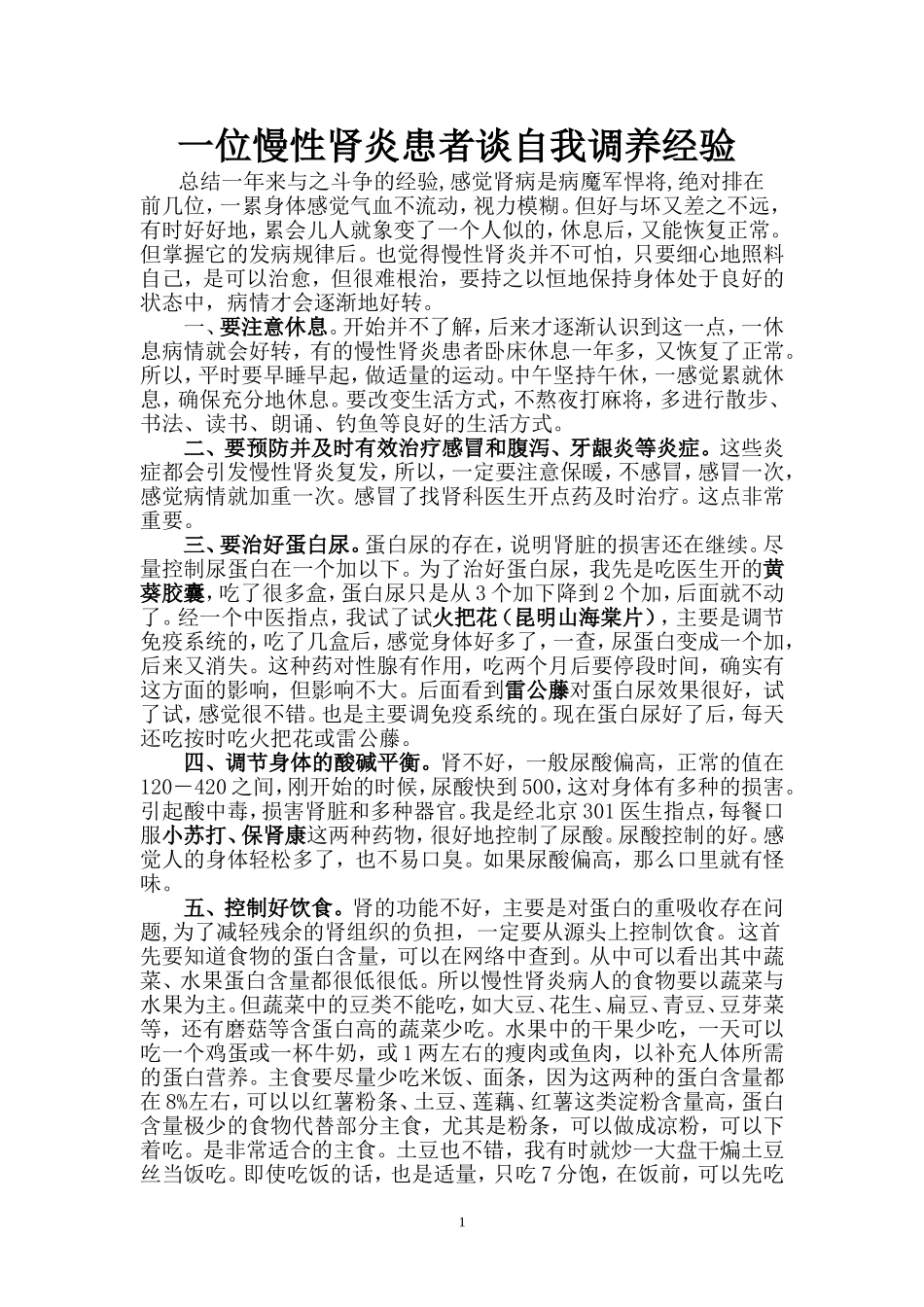 一位慢性肾炎患者谈自我调养经验_第1页