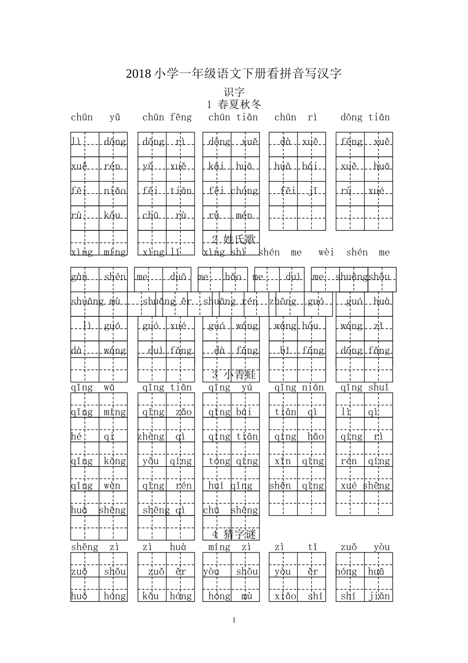 2018小学新人教版-一年级语文下册看拼音写汉字_第1页