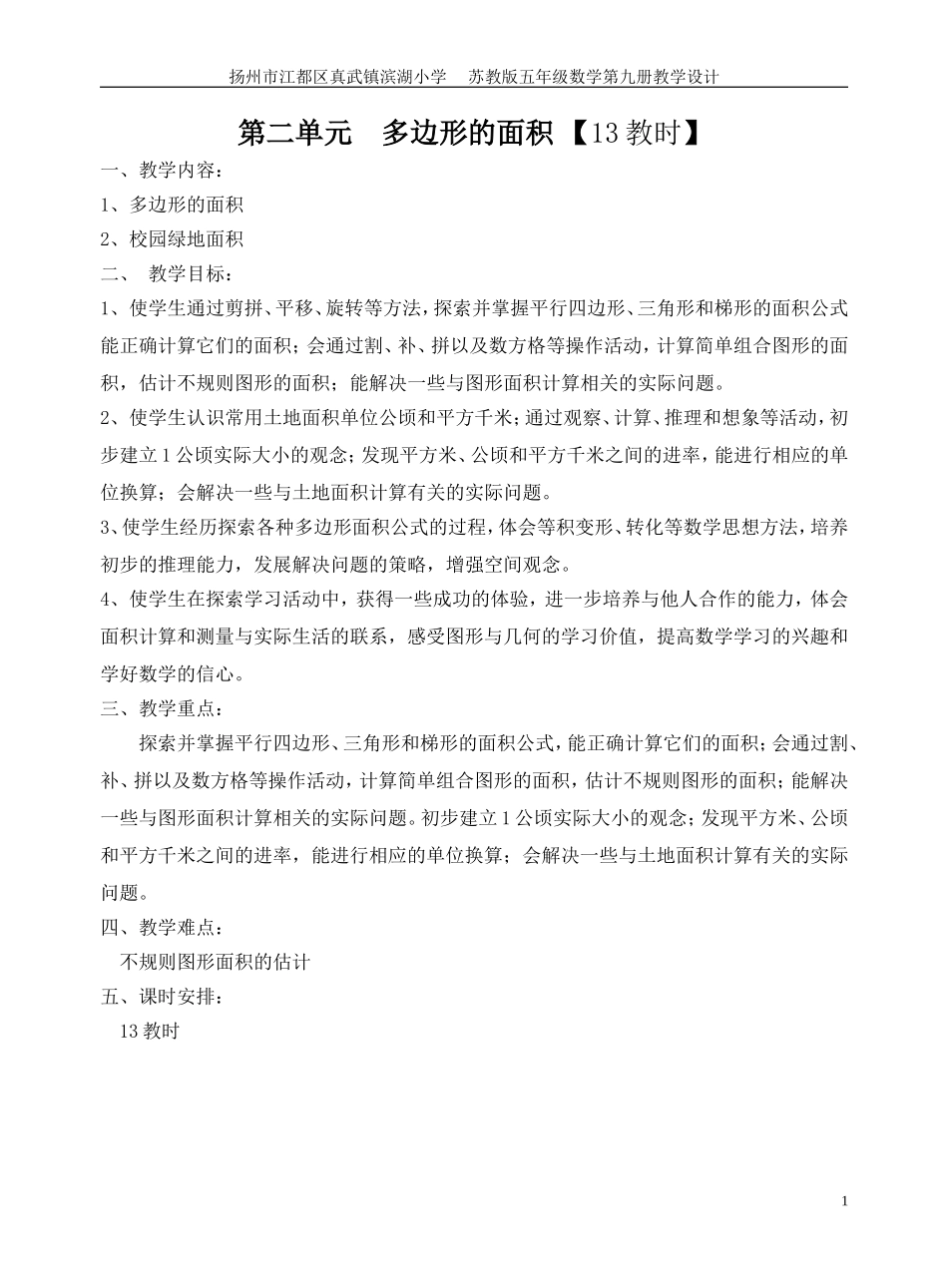 第二单元多边形的面积教时_第1页