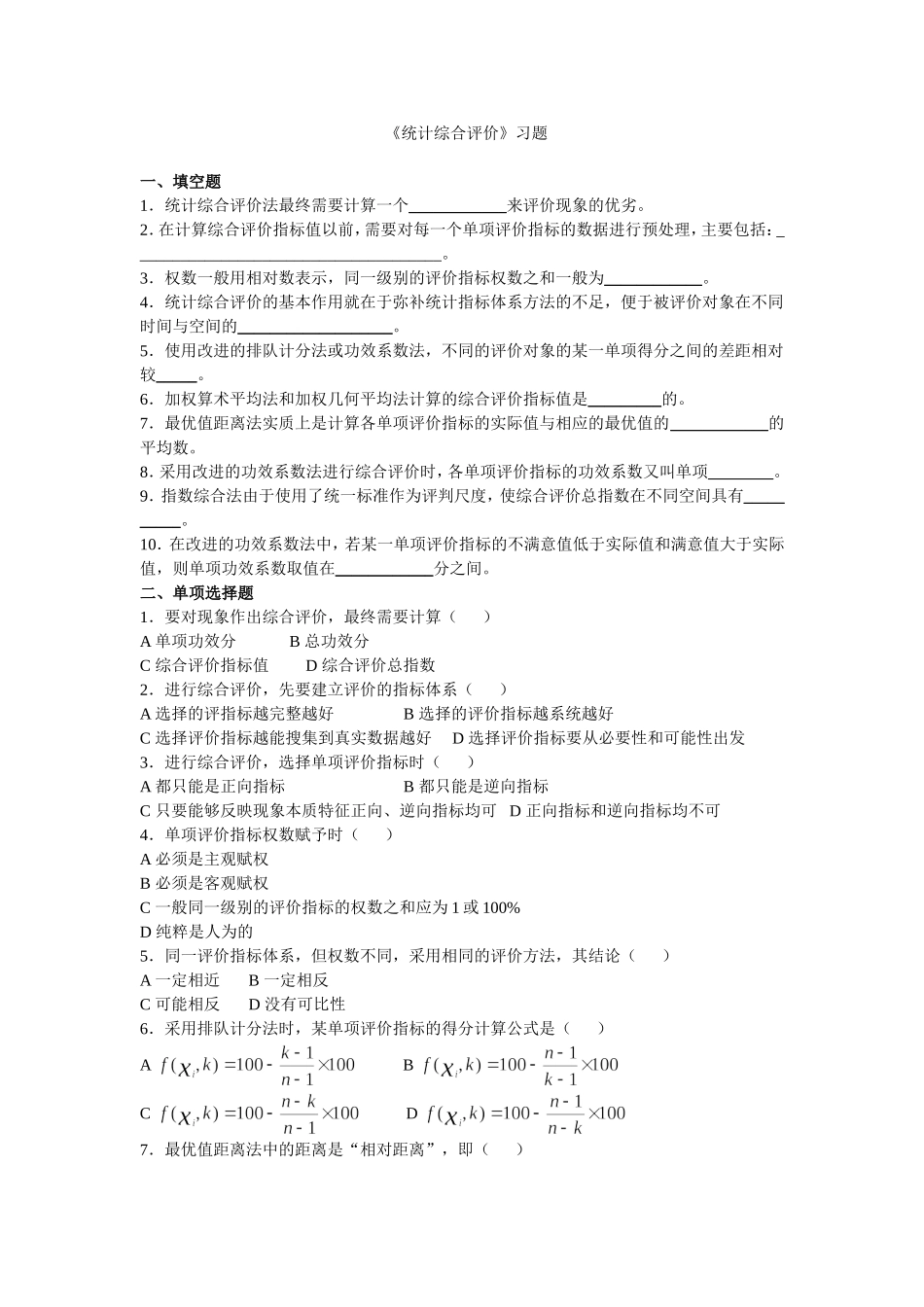 《统计综合评价》习题_第1页