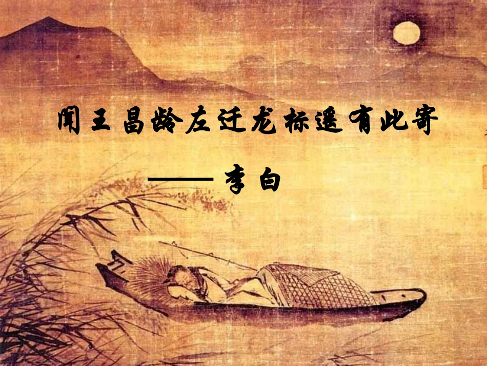 《闻王昌龄左迁龙标遥有此寄》PPT课件_第1页