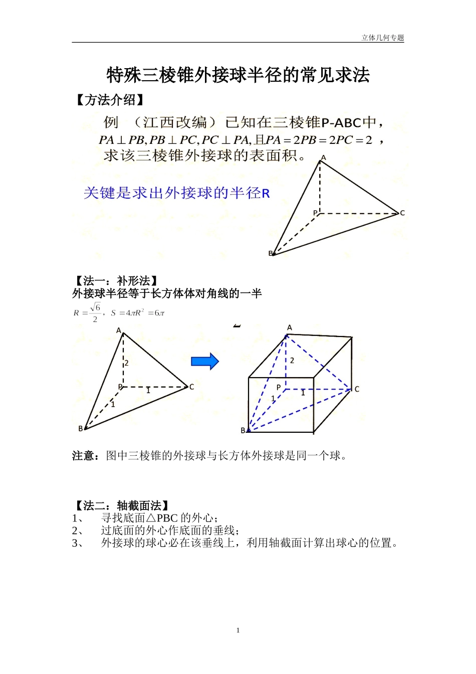 三棱锥外接球半径常见解法(含答案解析)_第1页