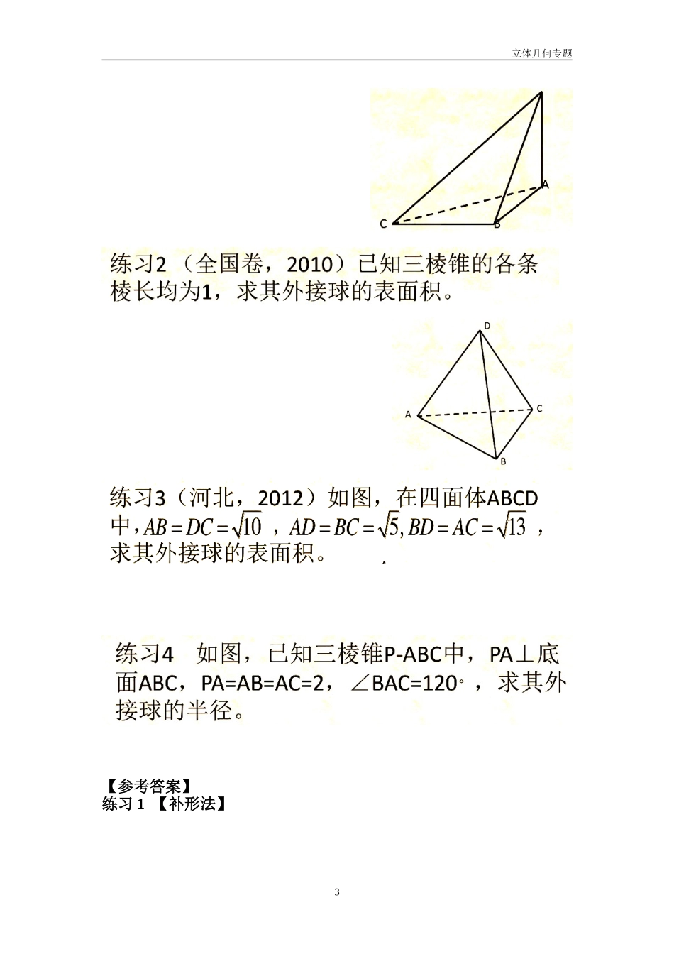 三棱锥外接球半径常见解法(含答案解析)_第3页