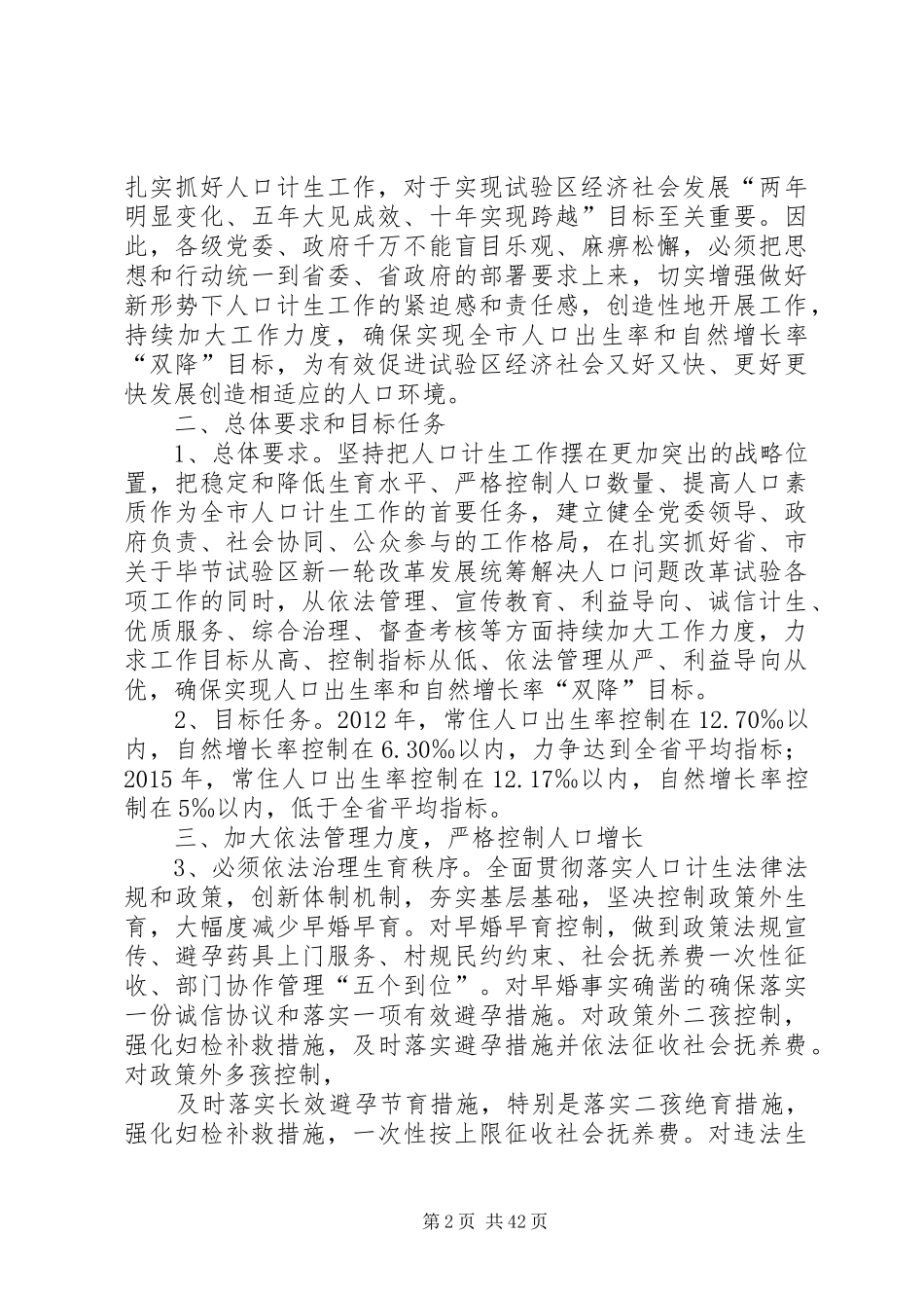 关于持续加大人口和计划生育工作力度确保“双降”目标实现的实施意见_第2页