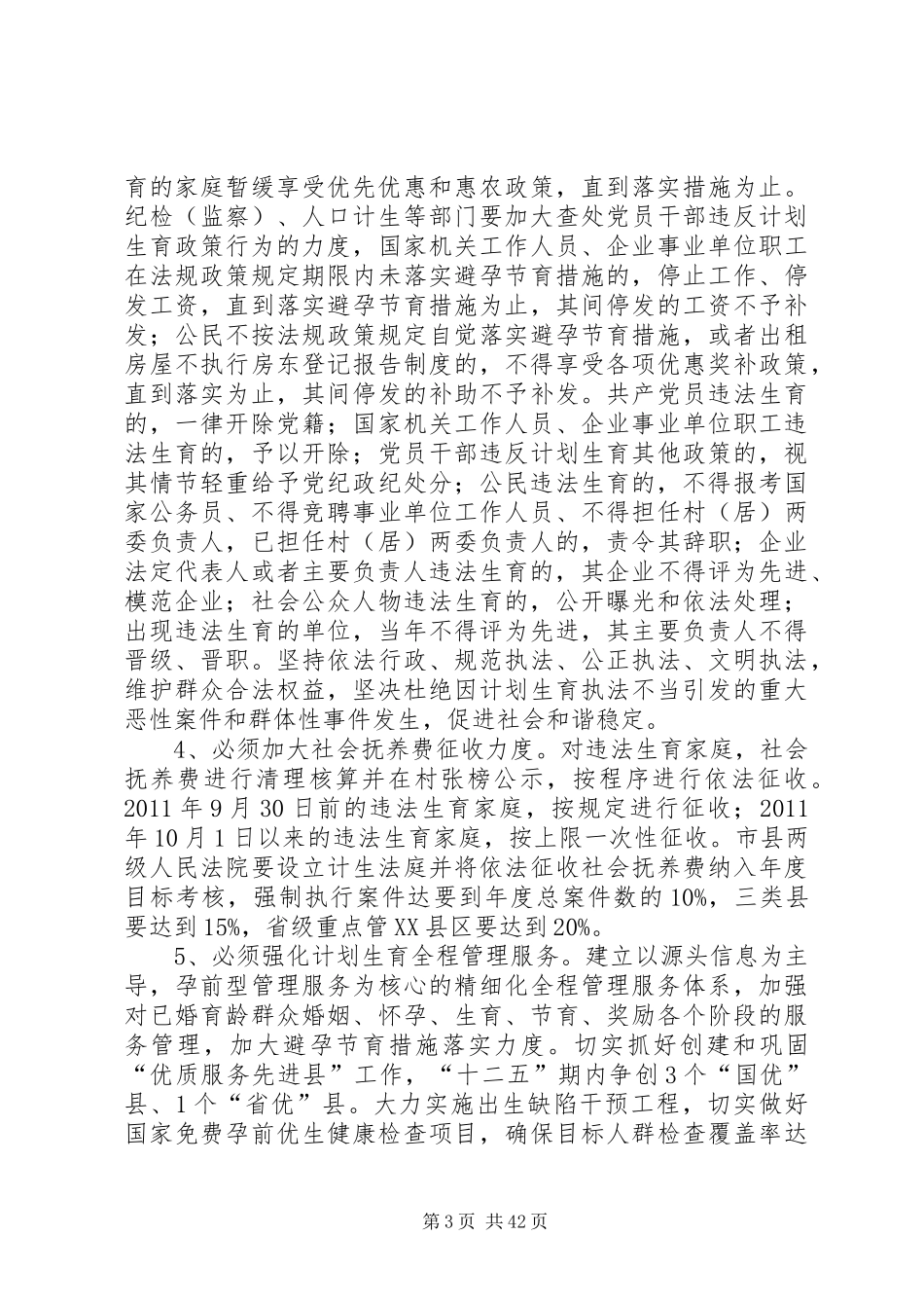 关于持续加大人口和计划生育工作力度确保“双降”目标实现的实施意见_第3页