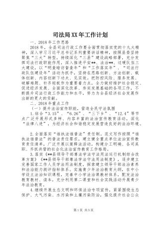 司法局XX年工作计划_1