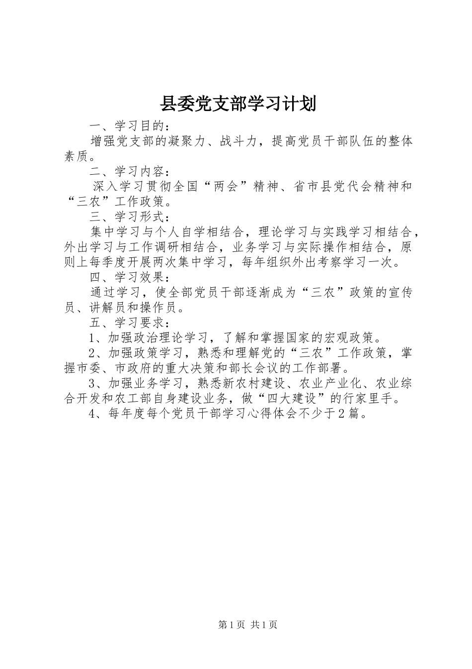 县委党支部学习计划_第1页