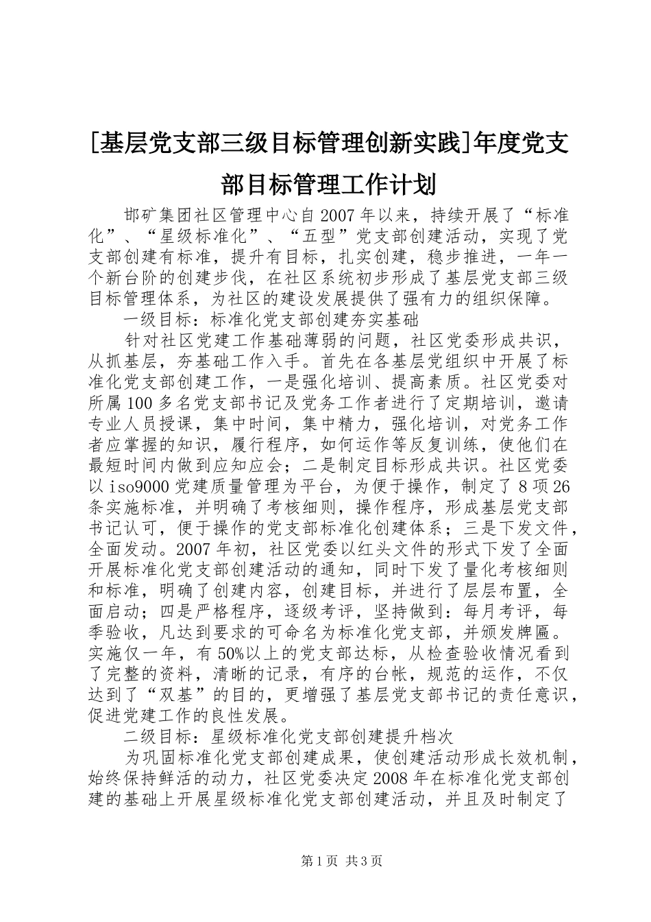 [基层党支部三级目标管理创新实践]年度党支部目标管理工作计划_第1页