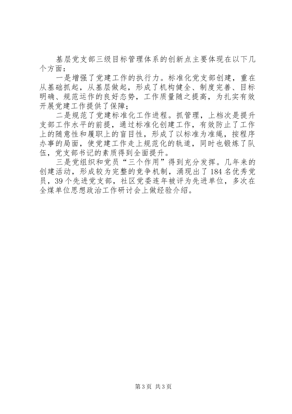 [基层党支部三级目标管理创新实践]年度党支部目标管理工作计划_第3页