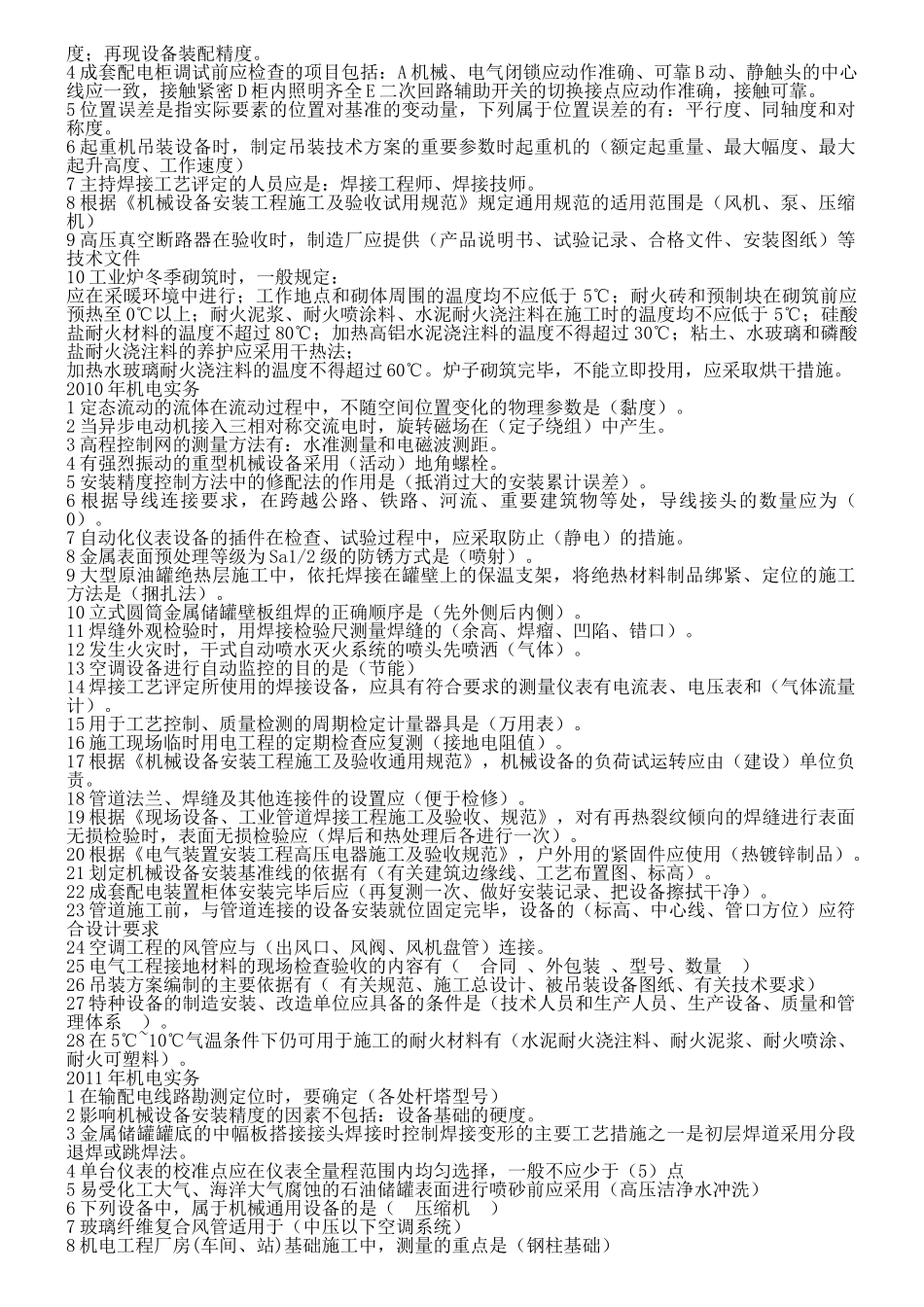 一级建造师机电实务历年真题及答案(最终版)_第2页