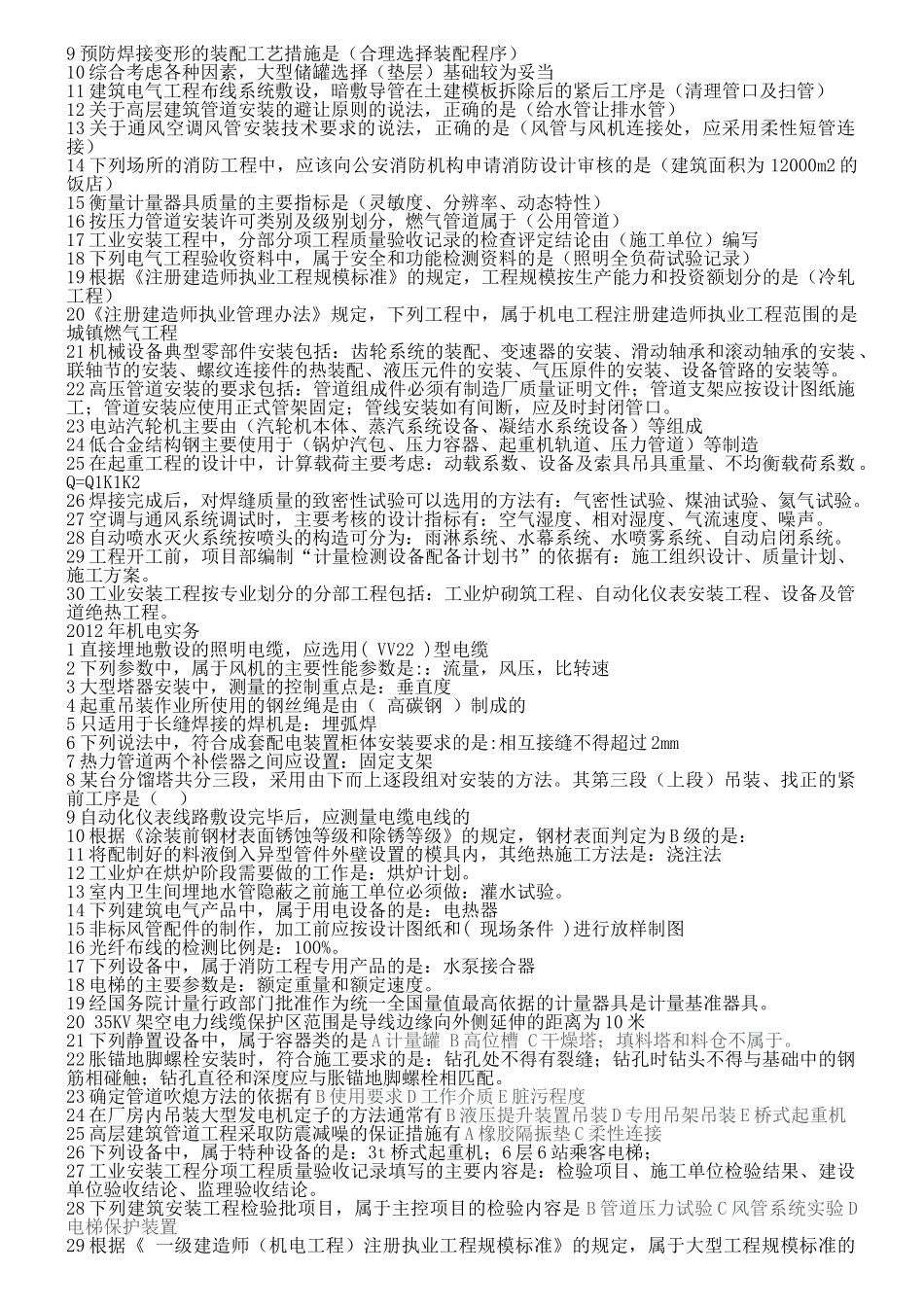 一级建造师机电实务历年真题及答案(最终版)_第3页