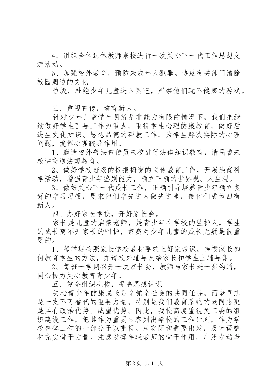 关工委工作计划[合集]_第2页