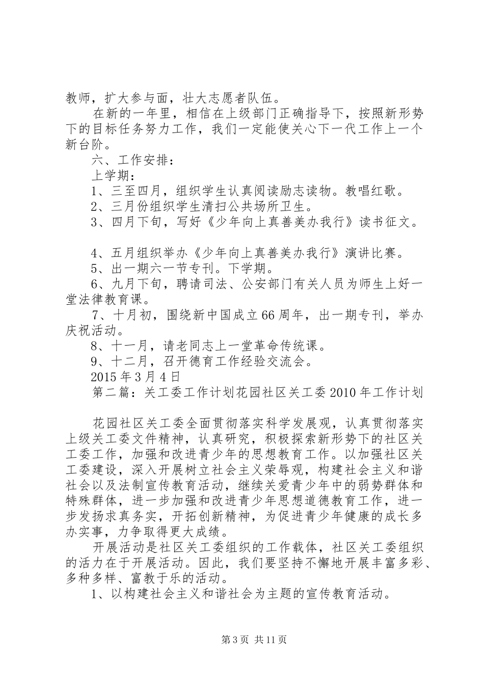 关工委工作计划[合集]_第3页