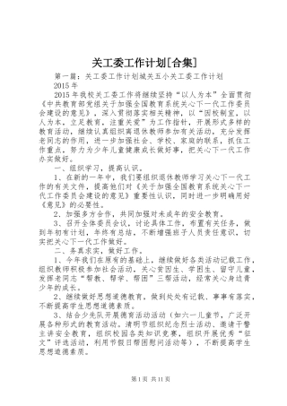 关工委工作计划[合集]