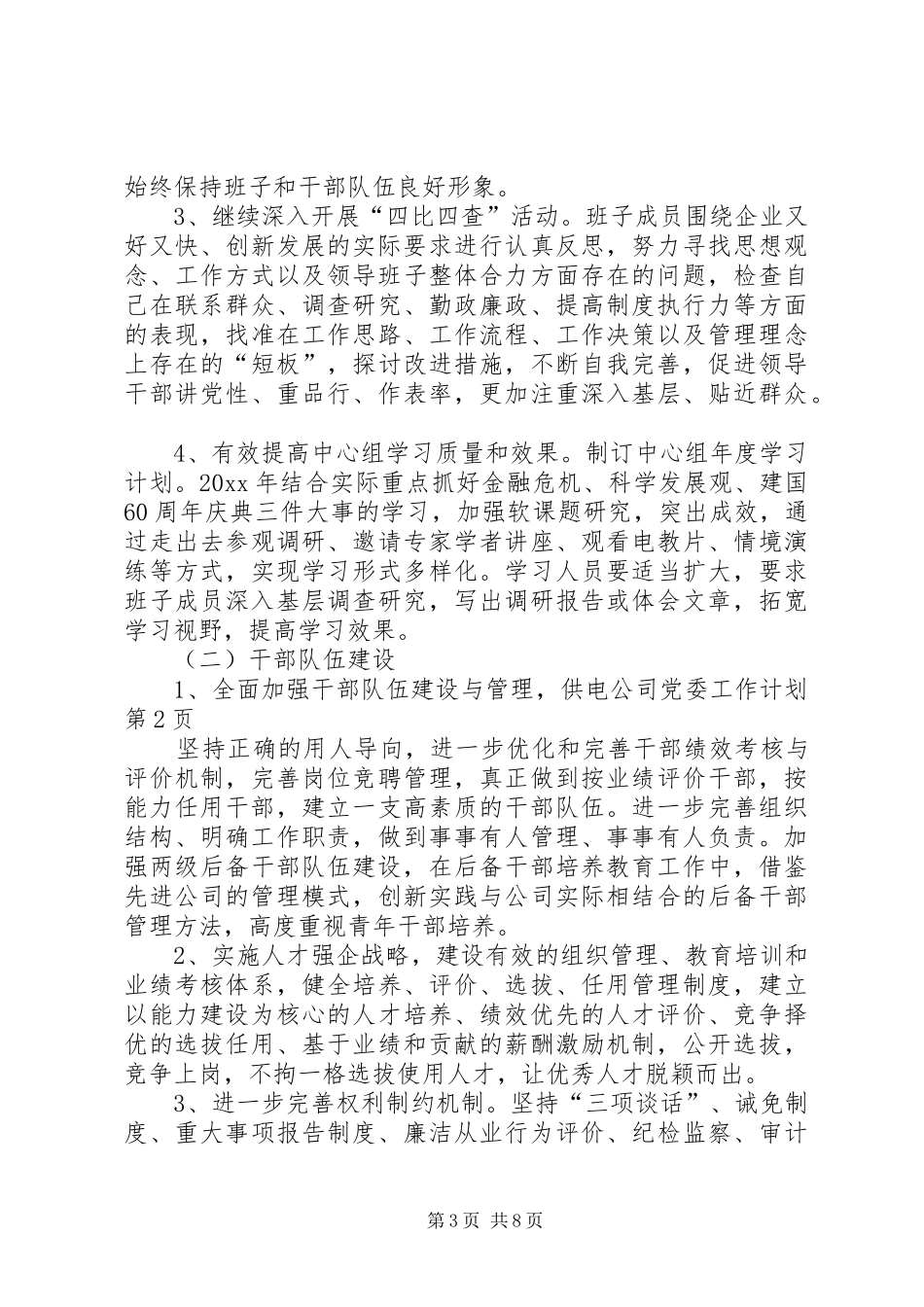 供电公司党委工作计划_第3页
