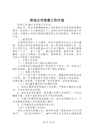 供电公司党委工作计划