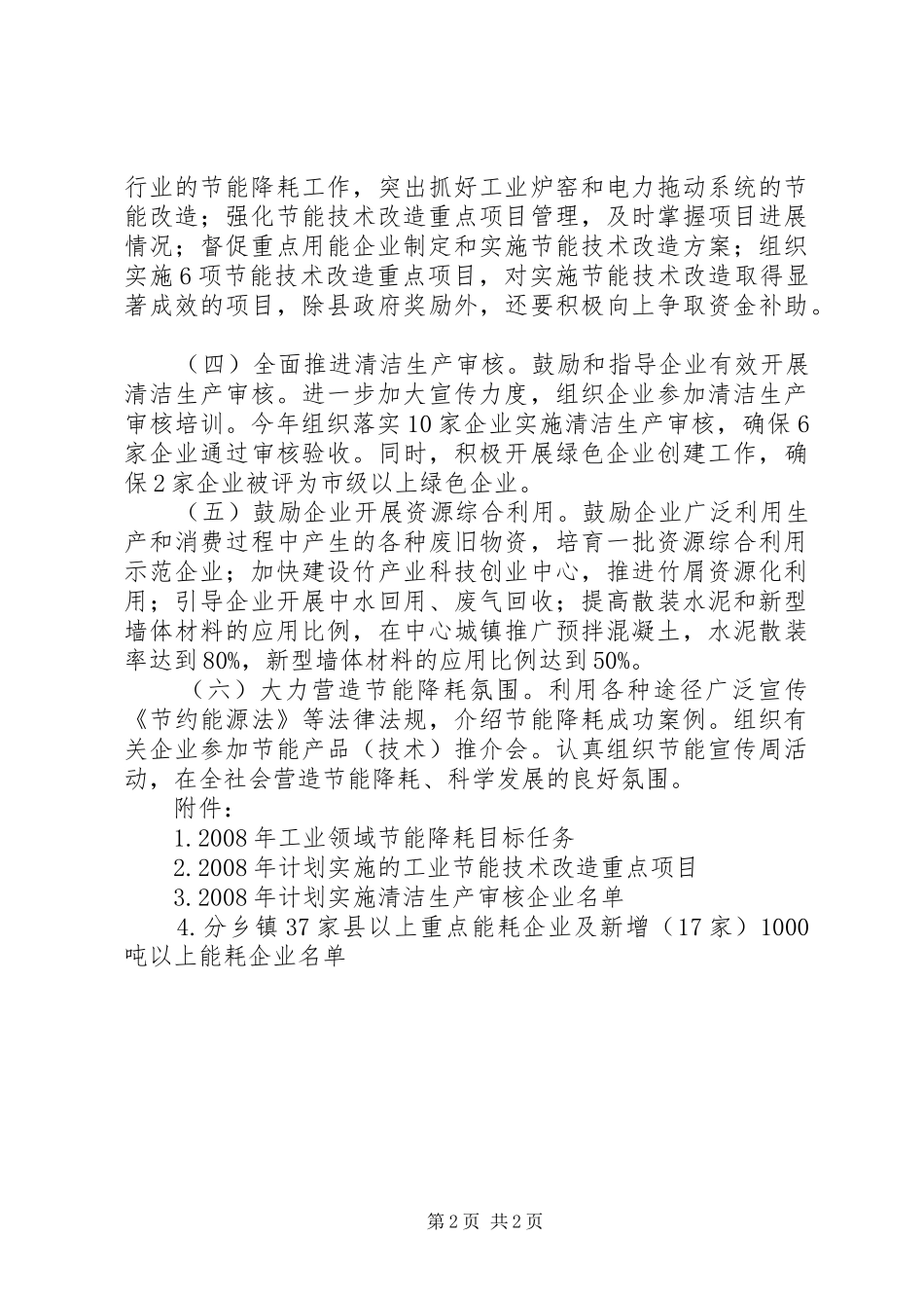 XX年度ＸＸ县工业领域节能降耗年度推进计划_第2页