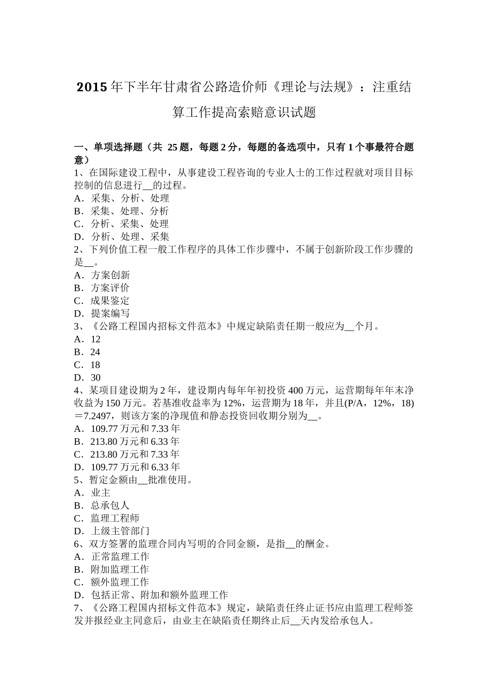 2015年下半年甘肃省公路造价师《理论与法规》：注重结算工作提高索赔意识试题_第1页