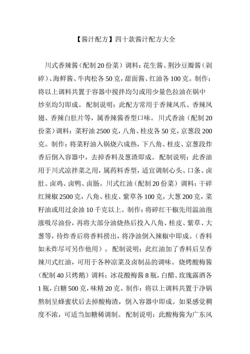 【酱汁配方】四十款酱汁配方大全_第1页