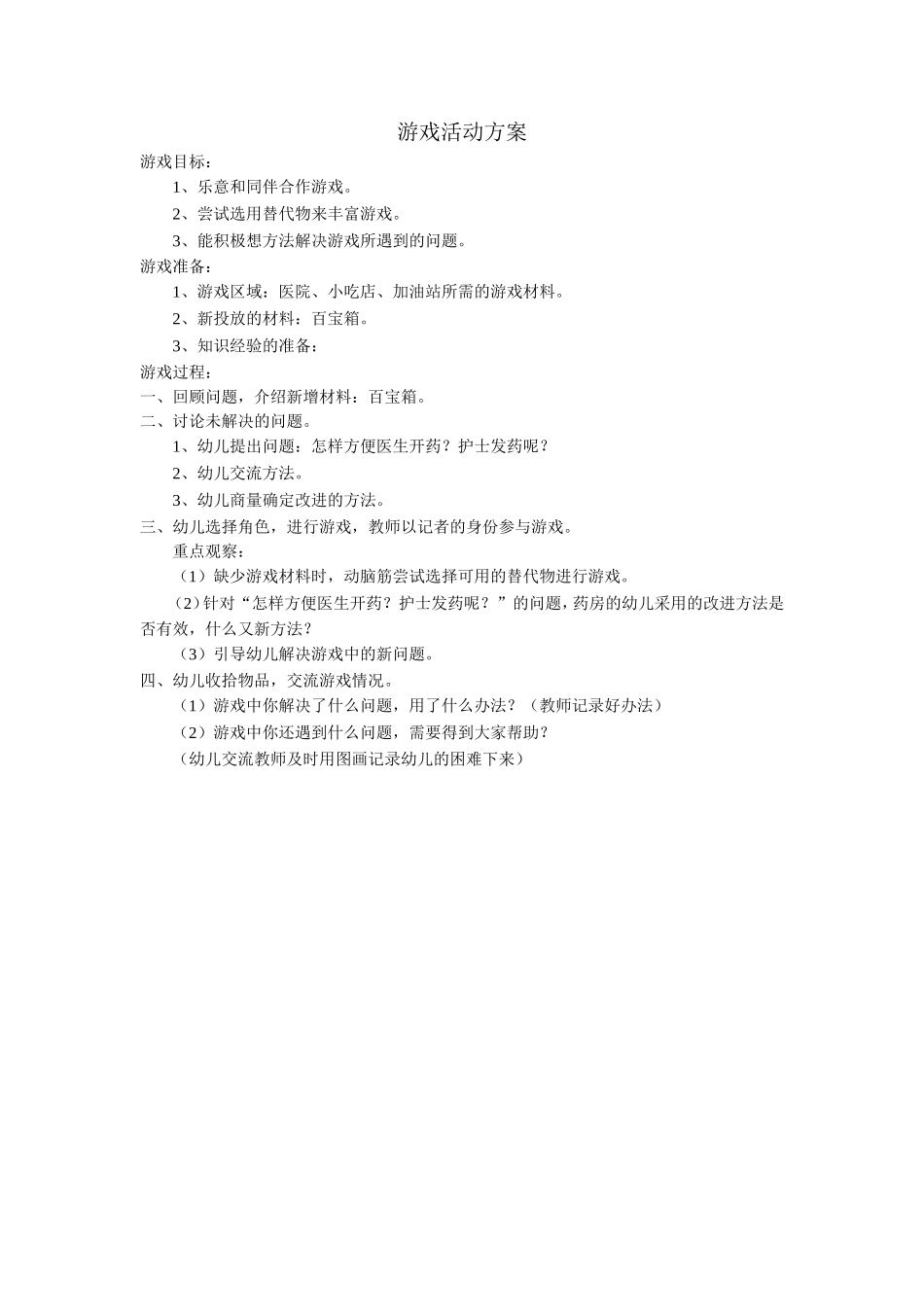 游戏活动方案_第1页