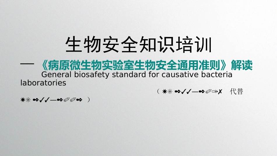 病原微生物实验室生物安全通用准则》解读_第1页