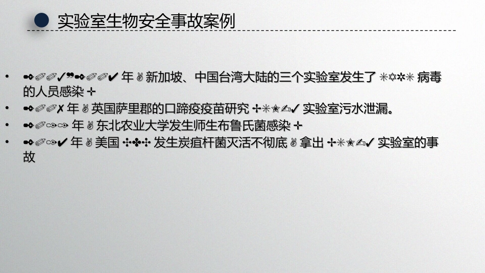病原微生物实验室生物安全通用准则》解读_第2页