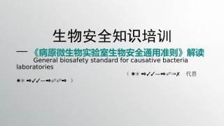 病原微生物实验室生物安全通用准则》解读