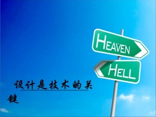 通用技术第三节设计是技术的关键