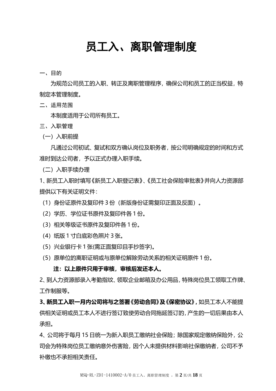 员工入职、转正、离职管理制度最新_第2页