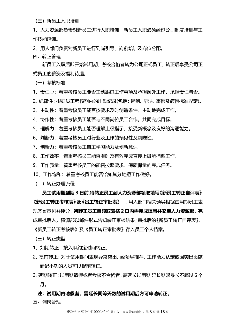 员工入职、转正、离职管理制度最新_第3页