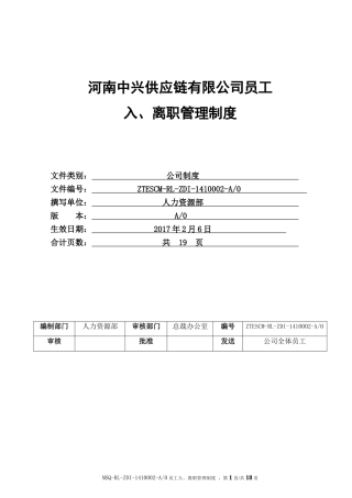员工入职、转正、离职管理制度最新