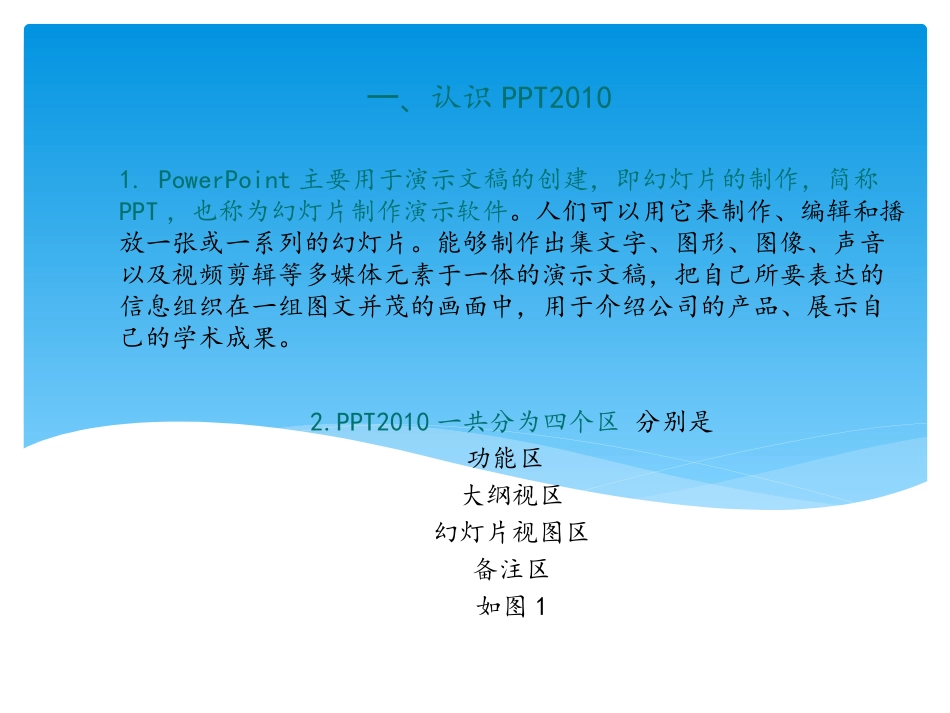 PowerPoint2010基础教程_第1页