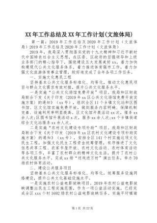 XX年工作总结及XX年工作计划(文旅体局)