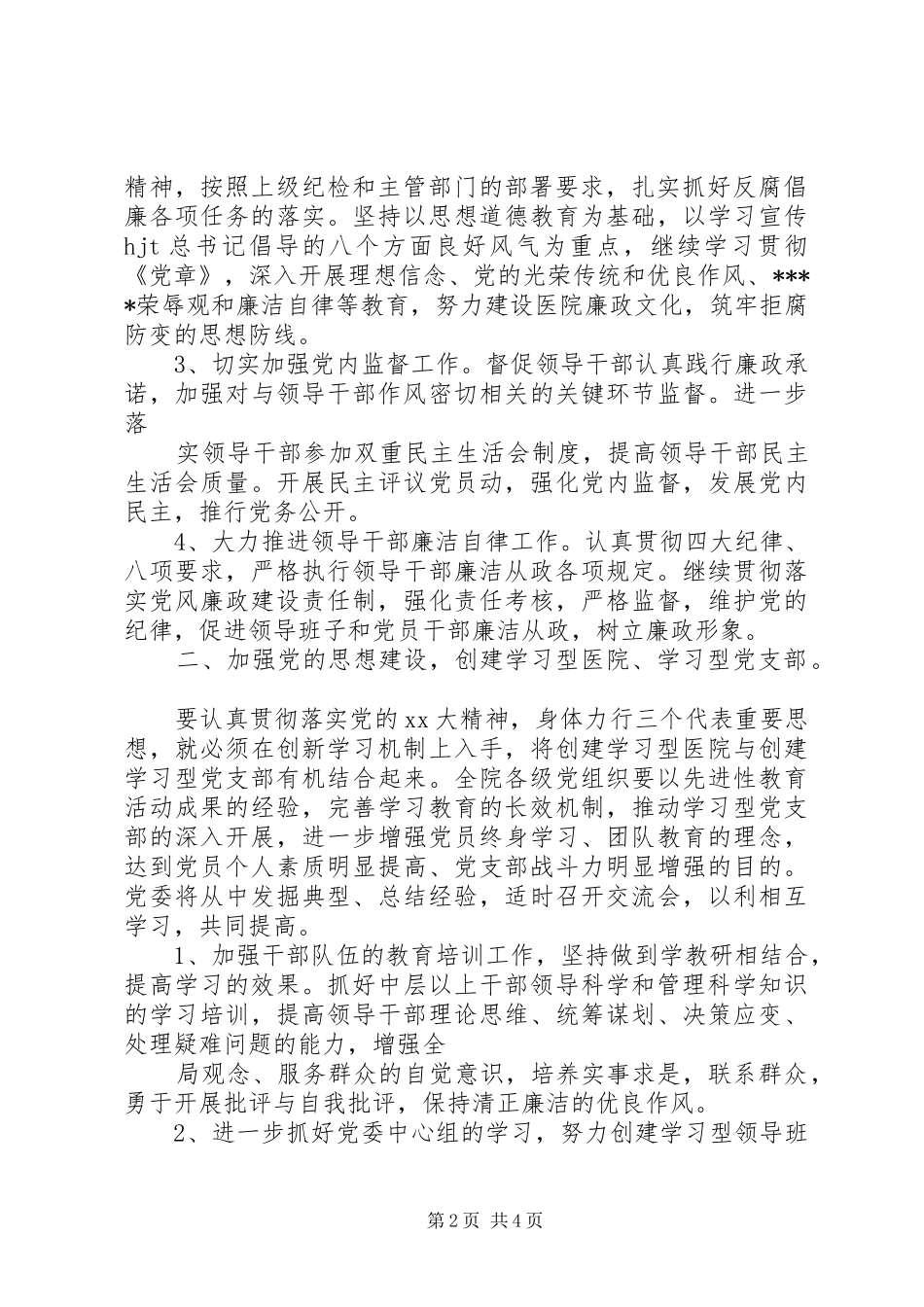 XX年医院党委工作计划范文_第2页