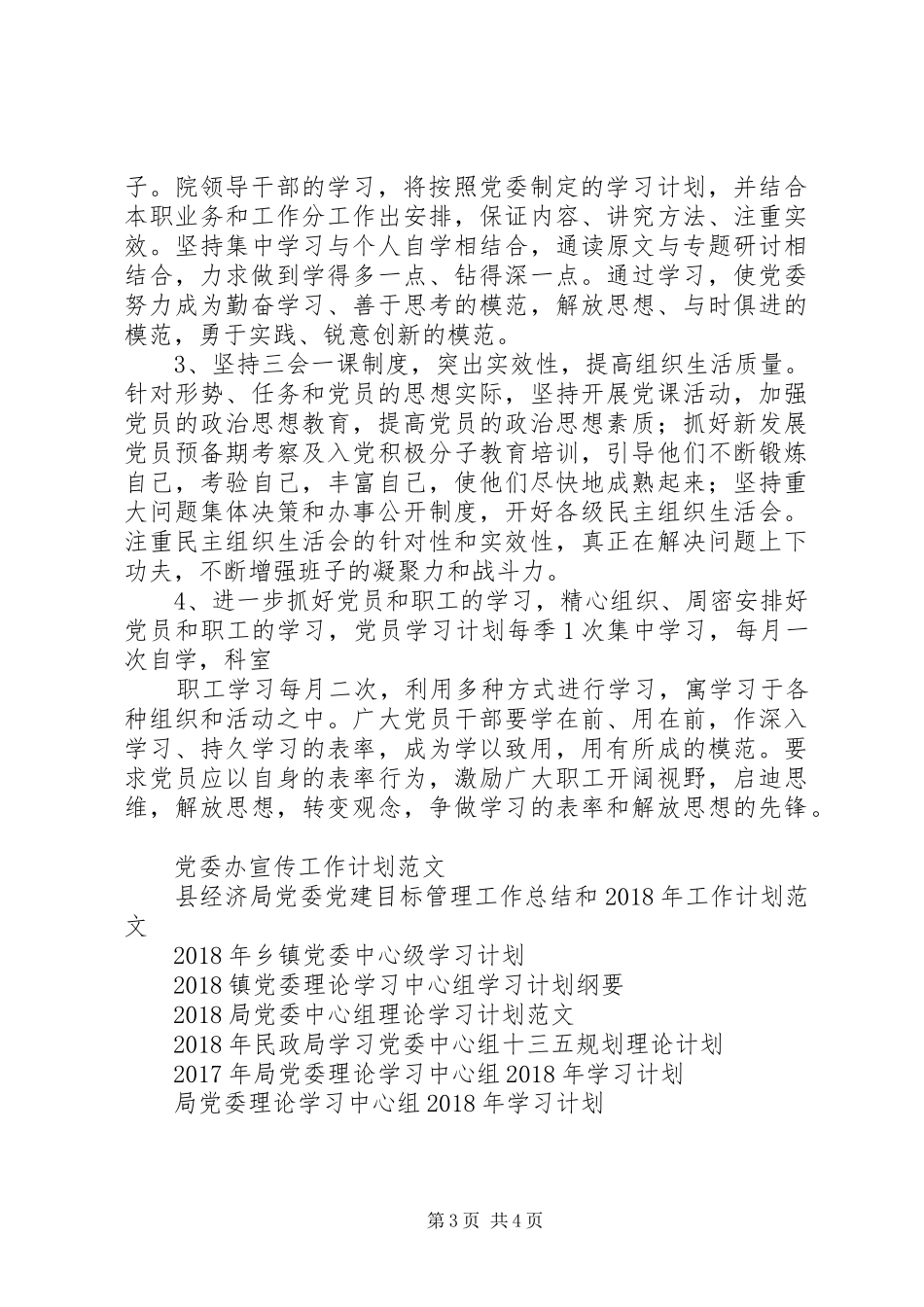 XX年医院党委工作计划范文_第3页