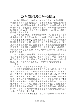 XX年医院党委工作计划范文