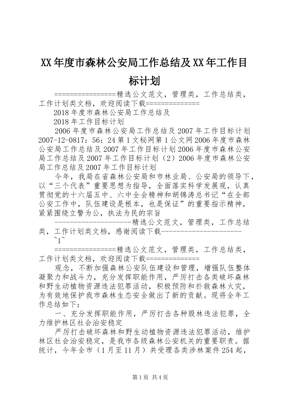 XX年度市森林公安局工作总结及XX年工作目标计划_第1页